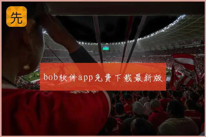 bob软件app免费下载最新版