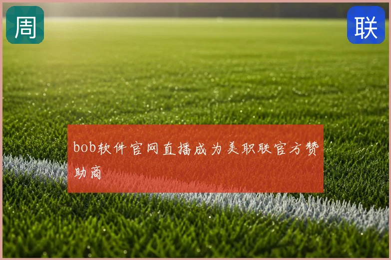 bob软件官网直播成为美职联官方赞助商