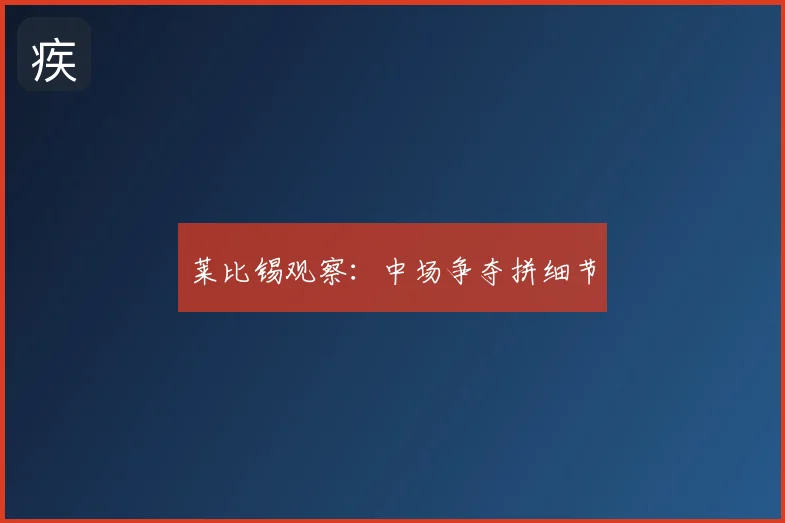 莱比锡观察：中场争夺拼细节