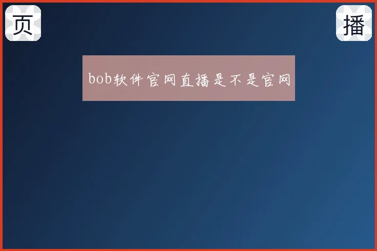 bob软件官网直播是不是官网