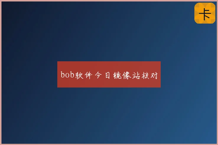 bob软件今日镜像站核对