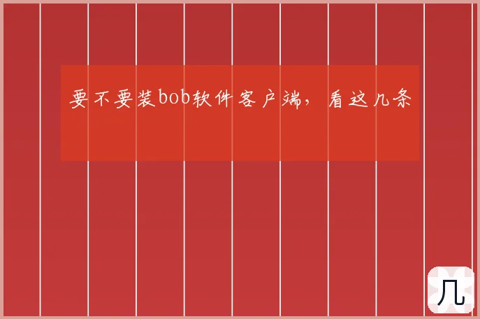 要不要装bob软件客户端，看这几条