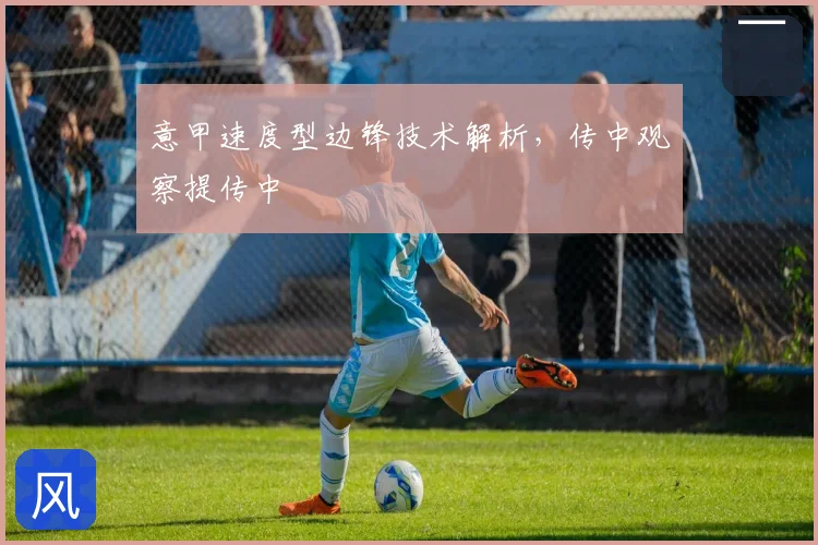 意甲速度型边锋技术解析,传中观察提传中