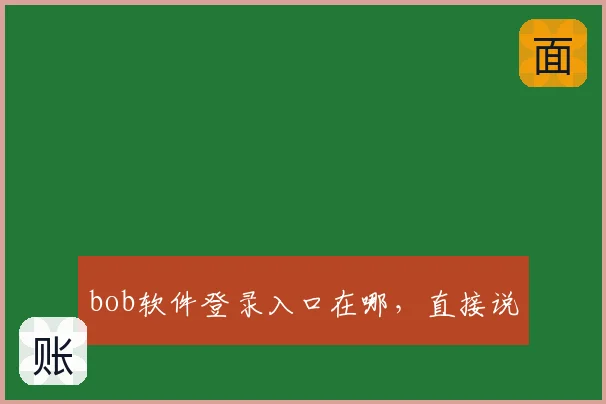 bob软件登录入口在哪，直接说