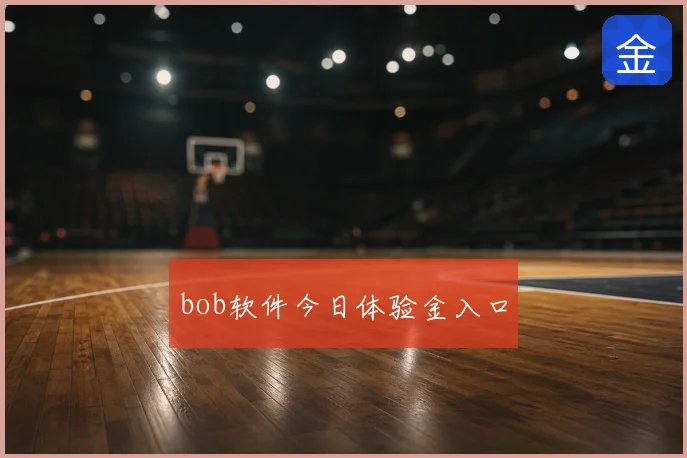 bob软件今日体验金入口