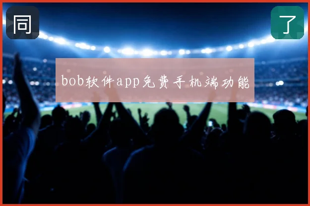 bob软件app免费手机端功能